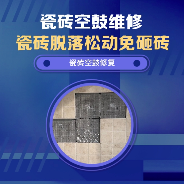 喀什瓷砖空鼓维修公司分享卫生间墙面瓷砖空鼓面积较大时，如何进行注浆修补？