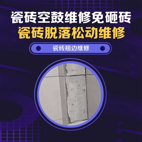 喀什瓷砖空鼓维修公司分享主卧的瓷砖空鼓维修方法