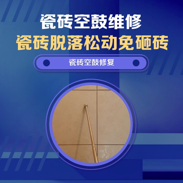喀什瓷砖空鼓维修公司分享如何判断瓷砖空鼓的面积？