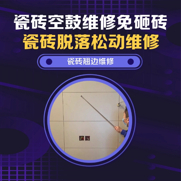 喀什瓷砖空鼓维修公司分享瓷砖空鼓面积较大时，除了注浆修补还有哪些维修方法？