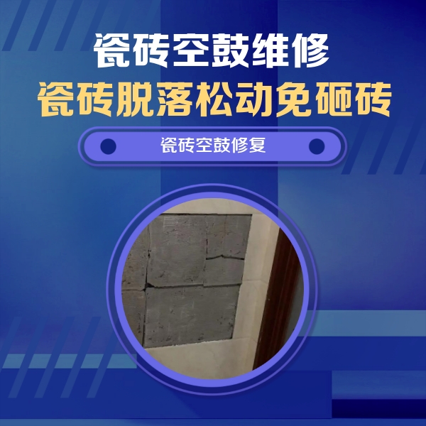 喀什瓷砖空鼓维修公司分享砖缝注浆修补空鼓的注意事项有哪些？
