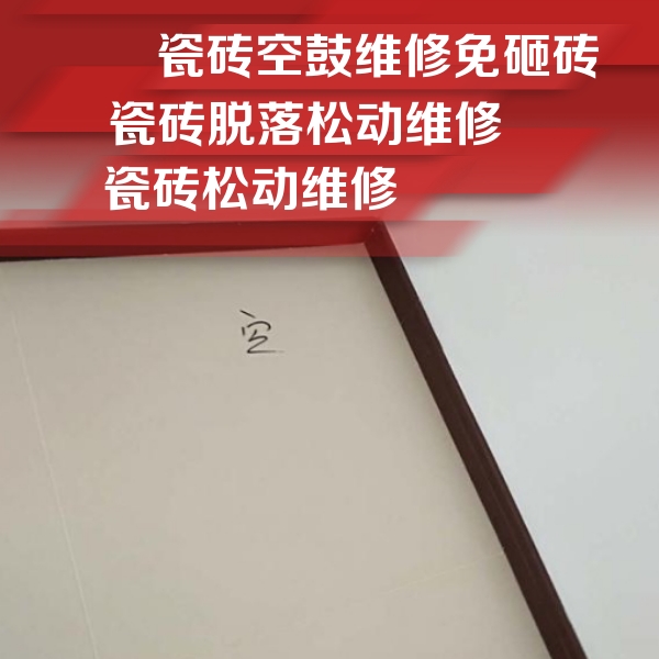 喀什瓷砖空鼓维修公司分享卫生间墙面瓷砖空鼓