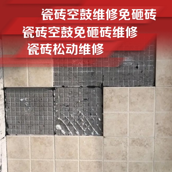 喀什瓷砖空鼓维修公司分享地砖空鼓维修的知识