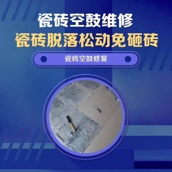 喀什瓷砖空鼓维修公司分享瓷砖松动维修的方法