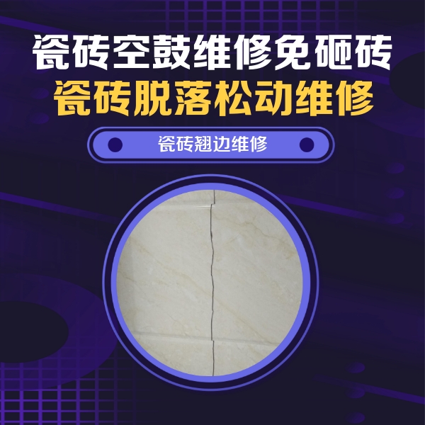 喀什瓷砖空鼓维修公司分享砖缝注浆修补空鼓的具体操作步骤是什么