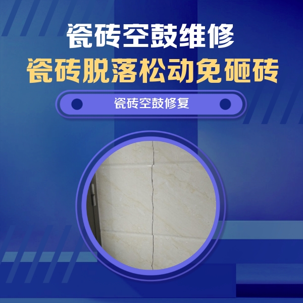 喀什瓷砖空鼓维修公司分享瓷砖空鼓面积较大时，除了注浆修补还有哪些维修方法？